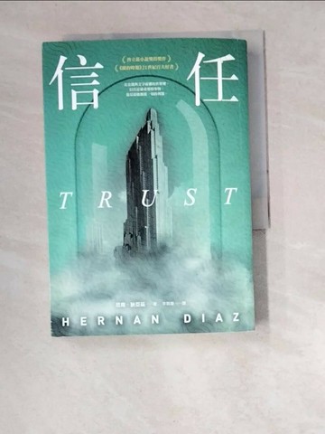 【書寶二手書T5／翻譯小說_W5M】信任_厄南．狄亞茲, 李珮華