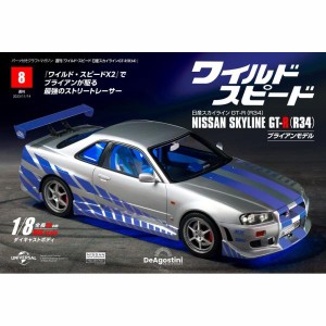 デアゴスティーニワイルドスピード日産スカイラインGT-R　第8号