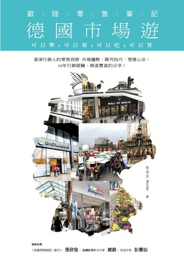 德國市場遊  歐陸零售筆記：可以學x可以看x可以吃x可以買[二手書_普通]