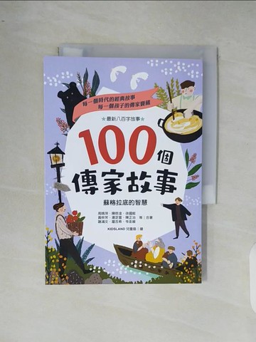 【書寶二手書T4／兒童文學_XR8】100個傳家故事：蘇格拉底的智慧_周姚萍等二十七位兒童文學作家