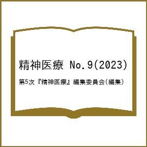 精神医療 No.9 第5次 編集委員会