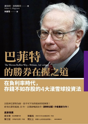 【電子書】巴菲特的勝券在握之道：在負利率時代，存錢不如存股的4大滾雪球投資法