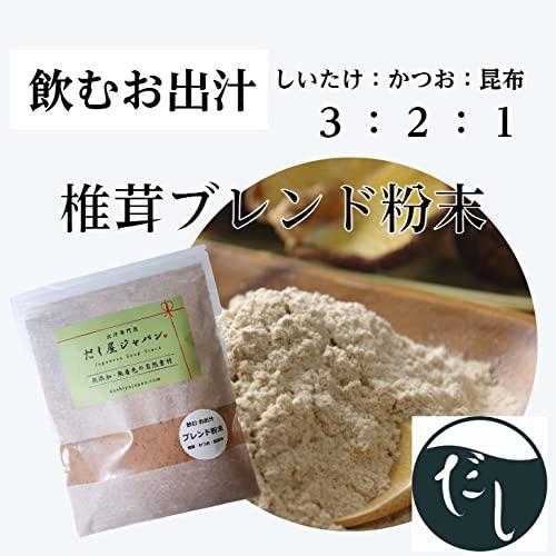 だし屋ジャパン 飲むお出汁 椎茸 かつお節 真昆布 無添加 粉末だし 割合 3：2：1 国産 (500g)