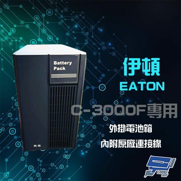昌運監視器 eaton 伊頓 飛瑞 外掛電池箱 適用c-3000f ups 不斷電系統 含稅價附發票