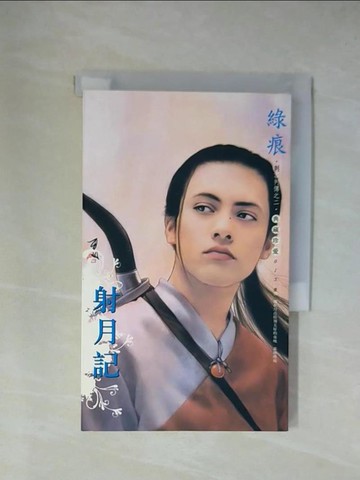 【書寶二手書T1／言情小說_YA7】射月記_綠痕