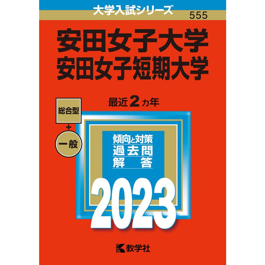 安田女子大学 安田女子短期大学 2023年版