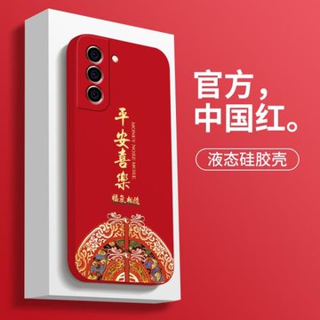 中國風平安喜樂適用三星S21手機殼防摔Galaxy S21+喜慶文字蓋樂世S21Ultra液態硅膠軟殼S21FE高級感個性新款