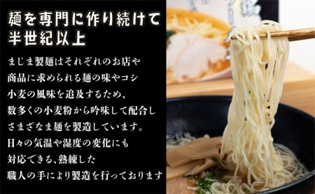 麺専門メーカーの「みはら神明鶏ラーメン」黄金鶏塩味 広島 まじま製麺 熟成細生ストレート麺