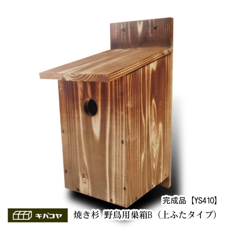 野鳥用巣箱】焼き杉巣箱 バードハウスB（上ふたタイプ）（縦型） | LINEブランドカタログ