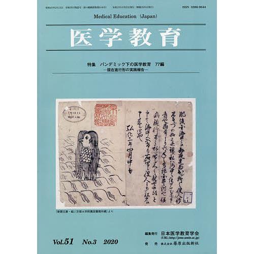 医学教育 第51巻・第3号