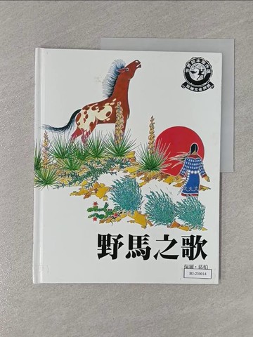【書寶二手書T1／少年童書_Y9Z】野馬之歌_文‧圖/葛柏, 文‧圖/葛柏, 張玉穎譯, 劉思源