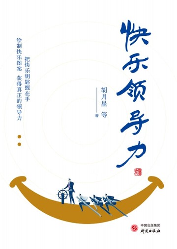 【電子書】快乐领导力