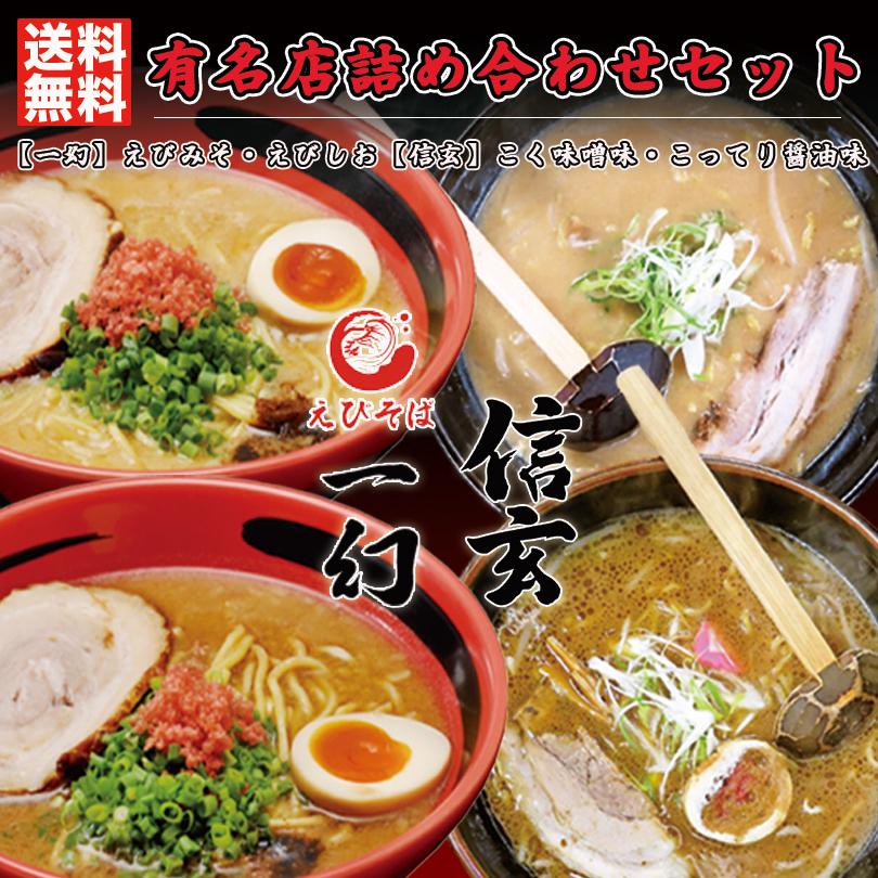 ラーメン 取り寄せ 有名店詰め合わせセット (一幻 みそ しお 各1箱 信玄 みそ しょうゆ 各1箱) 計4箱 送料無料 北海道 ギフト お取り寄せ