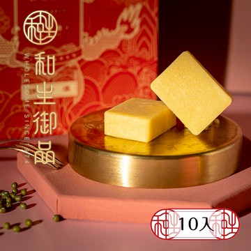 【和生御品】經典NO.1 🏆金磚原味綠豆黃禮盒(10入)
