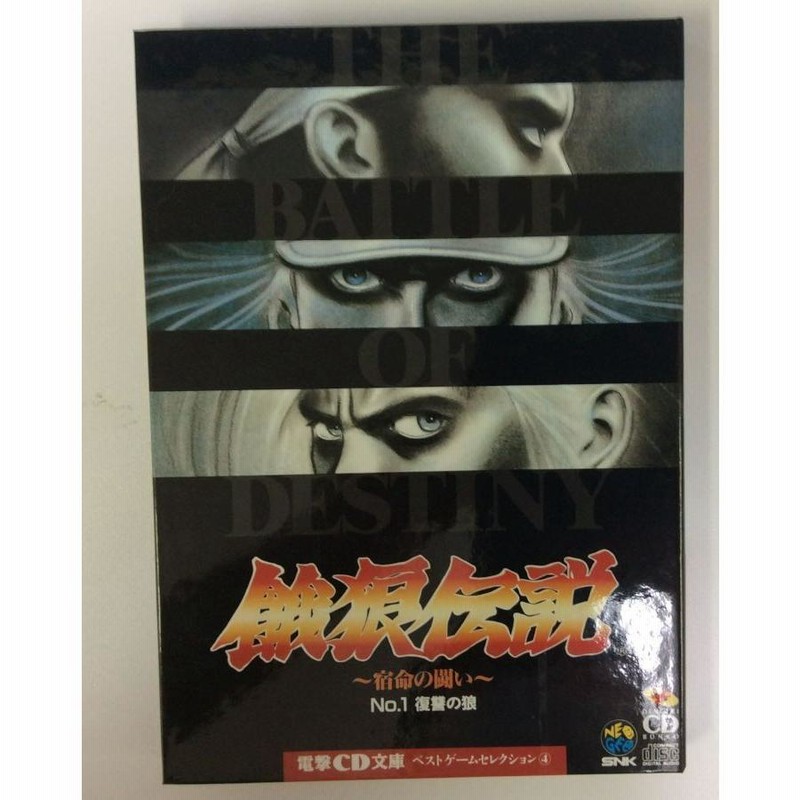 中古】 餓狼伝説 宿命の戦い (1) (電撃CD文庫)＊ゲームミュージックCD 