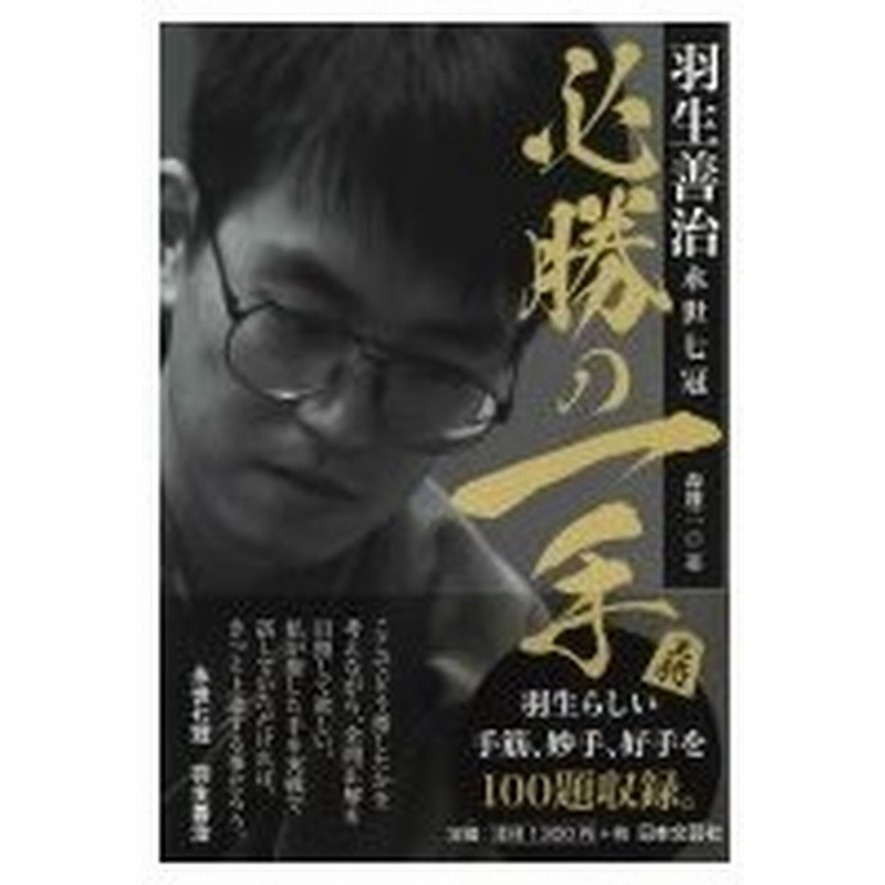 羽生善治永世七冠 必勝の一手 森 二 本 通販 Lineポイント最大0 5 Get Lineショッピング