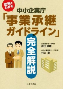  図解でわかる中小企業庁「事業承継ガイドライン」完全解説／岸田康雄(著者),村上章(著者)