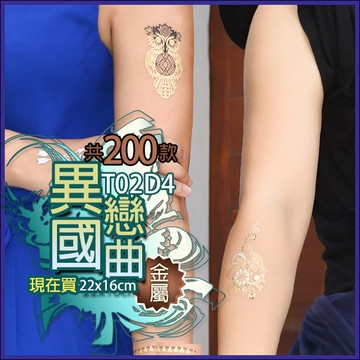 異國戀曲 金屬 紋身貼紙共200款👑大邱紋身👑【T02D】TATTOO 防水 紋身貼紙刺青貼紙紋身貼刺青貼 T02