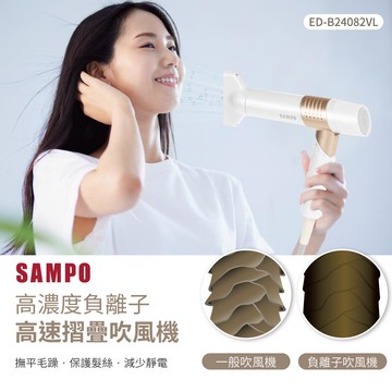 【贈美容古典手拿鏡】SAMPO ED-B24082VL 聲寶 折疊高速負離子吹風機 347G羽量級設計 高速乾髮