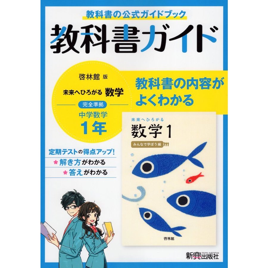 教科書ガイド 中学1年 数学 啓林館版