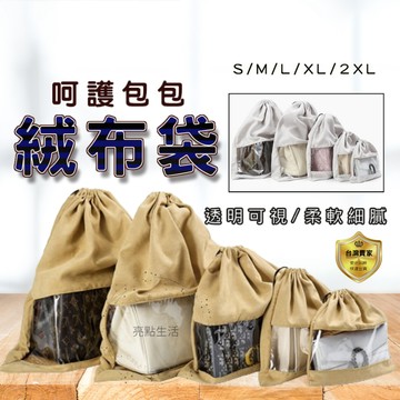 絨布袋 包包防塵袋 束口袋 包包收納袋 包包防塵套  束口防塵袋 抽繩收納袋 收納袋 束口收納袋 鞋子收納袋 包包保護
