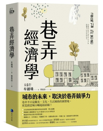 巷弄經濟學[二手書_近全新]