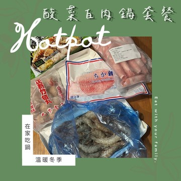 [誠實討海人]酸菜白肉鍋套餐 組合內容詳見內文