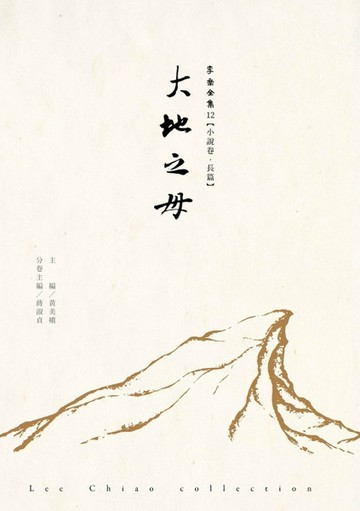 大地之母[二手書_良好]