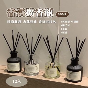 【50ml】香氛擴香瓶 12入