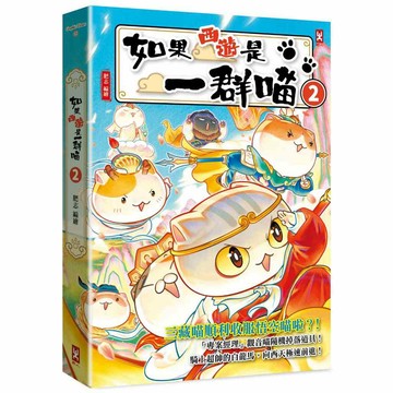 如果西遊是一群喵（２）【另有（１）全新集數可選購】【ttbooks】