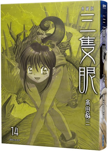三隻眼 典藏版(14)