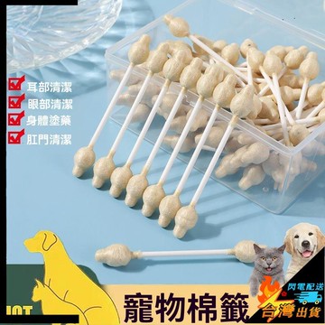 【台灣出貨】寵物棉簽 雙葫蘆頭 貓咪耳朵清潔棉籤 狗狗棉棒 貓咪棉簽 狗狗棉簽 寵物掏耳朵搭配洗耳液用