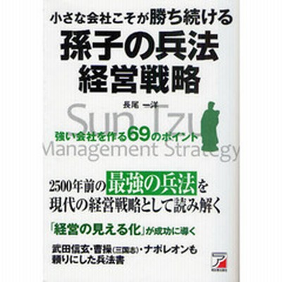 孫子 兵法 経営の通販 151件の検索結果 Lineショッピング