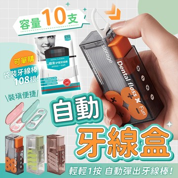自動牙線盒【178小舖】牙線收納盒 牙線盒 牙線棒 牙線 牙線盒收納 隨身牙線盒 便攜牙線盒 細滑牙線棒 牙線補充包