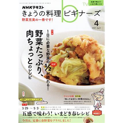 ＮＨＫテキスト　きょうの料理ビギナーズ(４　２０２１　Ａｐｒｉｌ) 月刊誌／ＮＨＫ出版