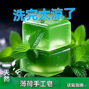 🔥臺灣出貨24H🔥【店鋪熱銷】薄荷冰爽香皂薄荷香皂水勁涼皂男女士除垢清涼洗澡肥皂控油hhfoof