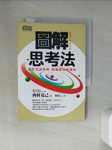 【書寶二手書T2／心理_UW8】圖解思考法_西村克己