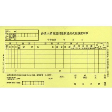 光華牌 4025 四聯折讓單(橫)