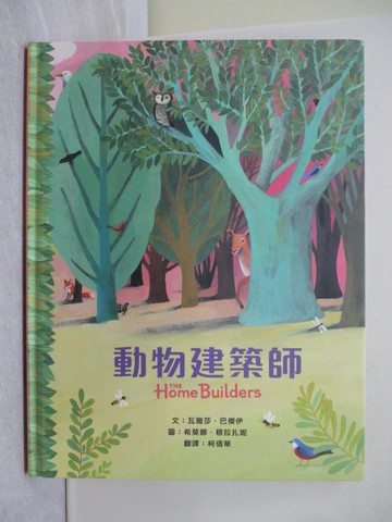 【書寶二手書T1／少年童書_Y5F】動物建築師_希莫娜‧穆拉扎妮（Simona Mulazzani）