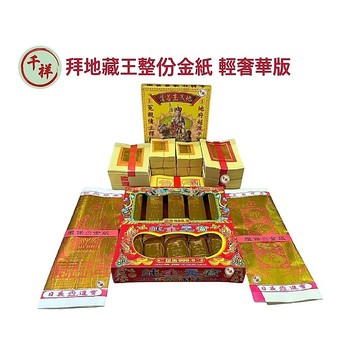 【桃園金香】拜地藏王 整份金紙 輕奢華版 環保金紙 拜拜金紙