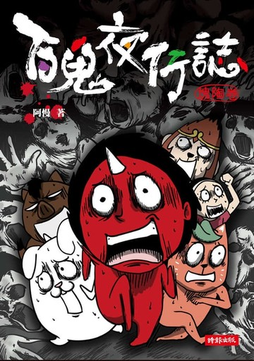 【電子書】百鬼夜行誌【塊陶卷】