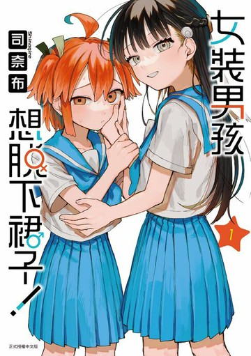 【電子書】女裝男孩想脫下裙子！ (1)