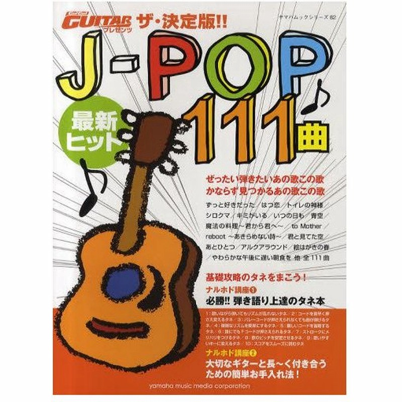 J Pop最新ヒット111曲 Go Go Guitarプレゼンツ ザ 決定版 通販 Lineポイント最大0 5 Get Lineショッピング