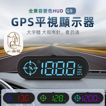 【A.F.C一朵花】G9 抬頭顯示器 HUD 平視抬頭顯示器 水溫 電壓 時速 多款模式 警報功能 多功能顯示