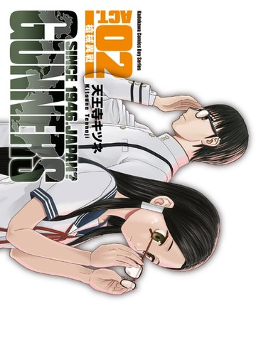 【電子書】GUNNERS槍械異戰 (2)