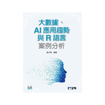 大數據.AI應用趨勢與R語言案例分析(附範例光碟)