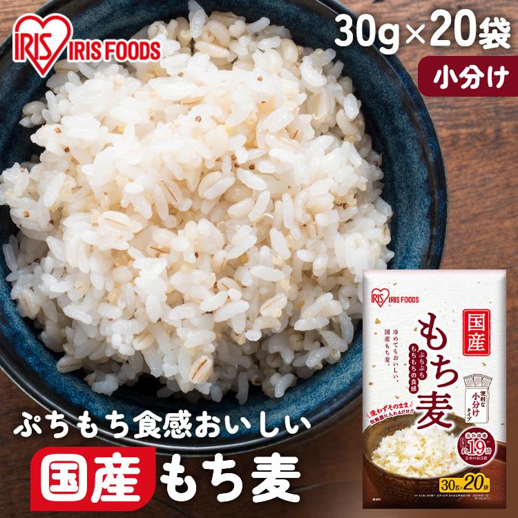 もち麦 国産 小分け 使い切り もちむぎ国産もち麦 30g×20袋 アイリスオーヤマ