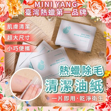 【MINI YANG】熱蠟除毛清潔油紙【清潔殘蠟】熱蠟 熱蠟機 除毛 蜜蠟除毛 除毛保養 熱蠟除毛