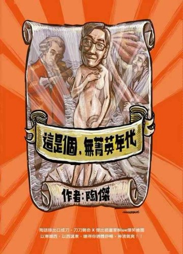 這是個，無菁英年代[二手書_普通]