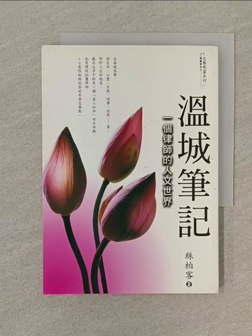 【書寶二手書T1／文學_SPW】溫城筆記_絲柏客